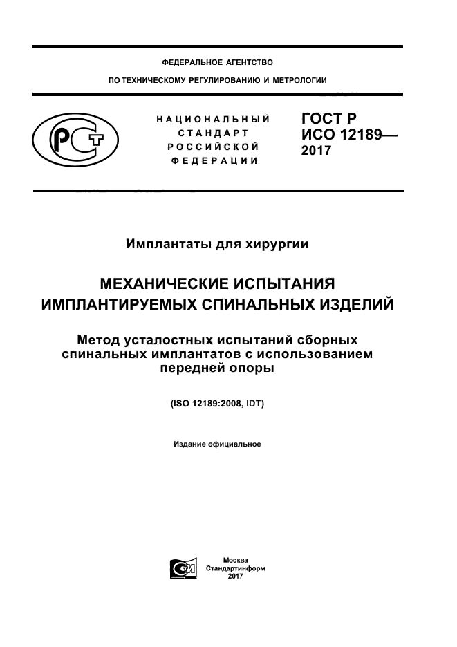 ГОСТ Р ИСО 12189-2017