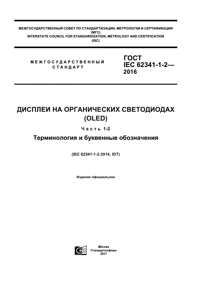 ГОСТ IEC 62341-1-2-2016