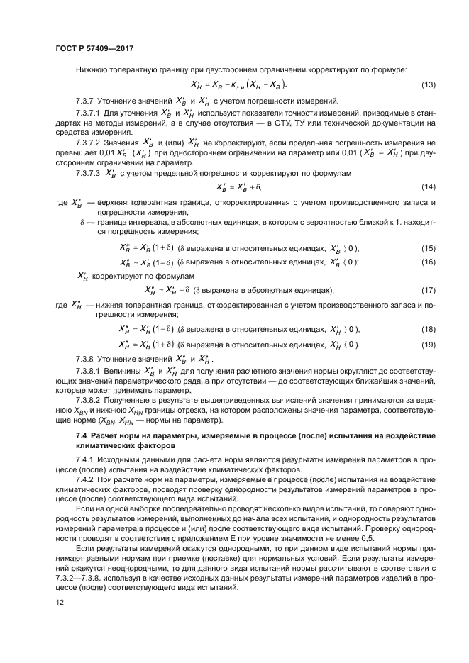 ГОСТ Р 57409-2017