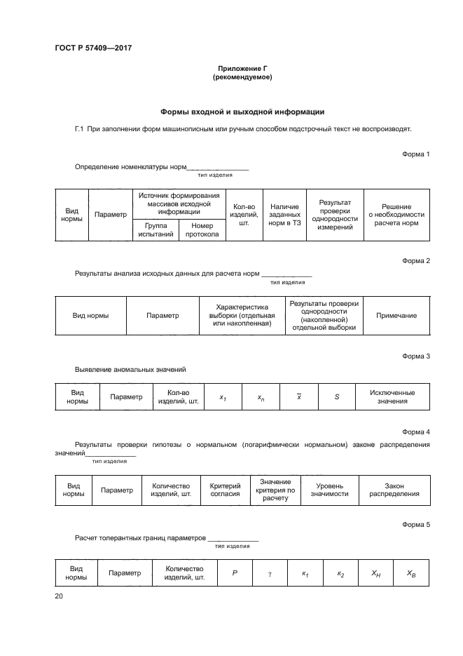 ГОСТ Р 57409-2017