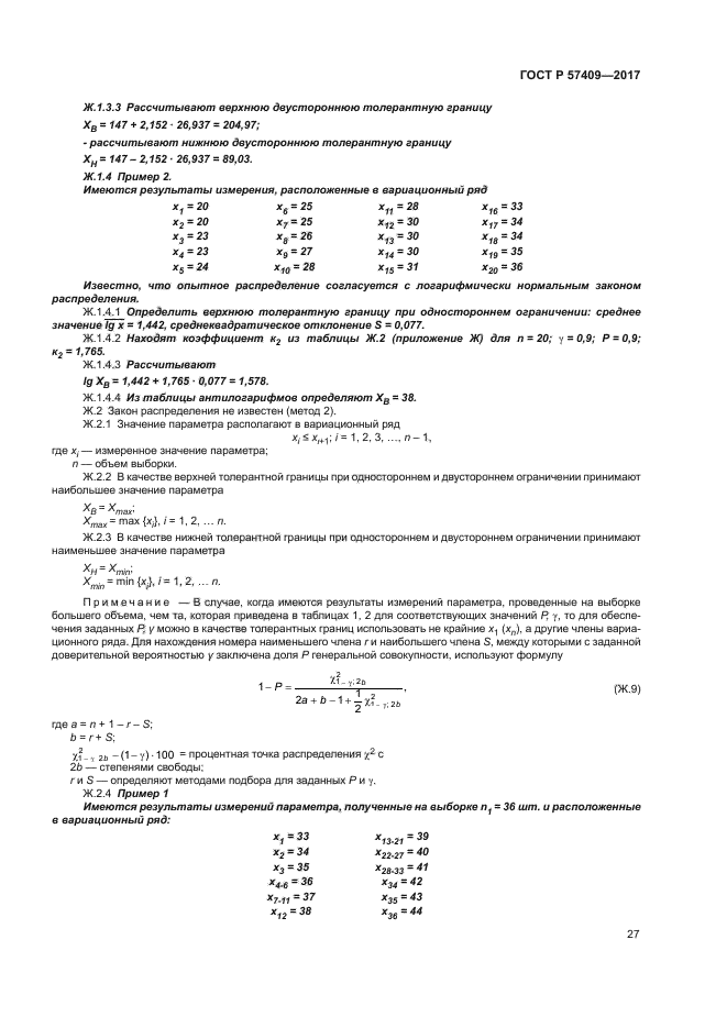 ГОСТ Р 57409-2017