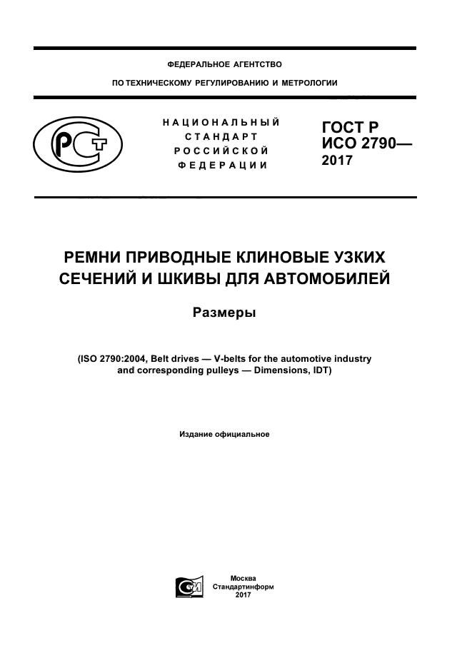 ГОСТ Р ИСО 2790-2017