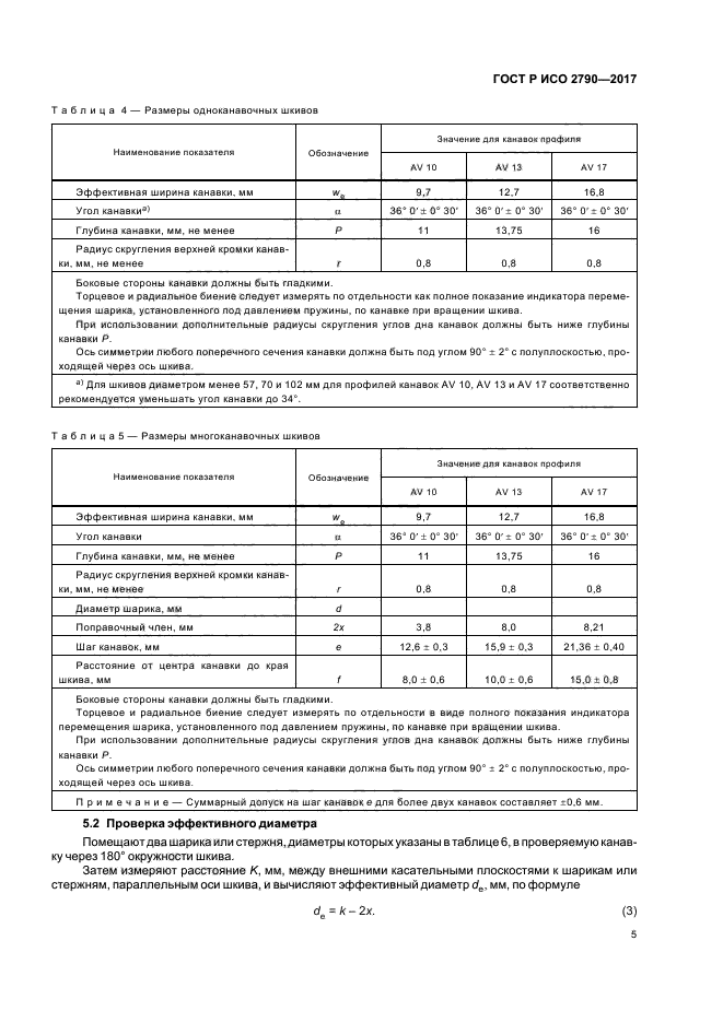 ГОСТ Р ИСО 2790-2017