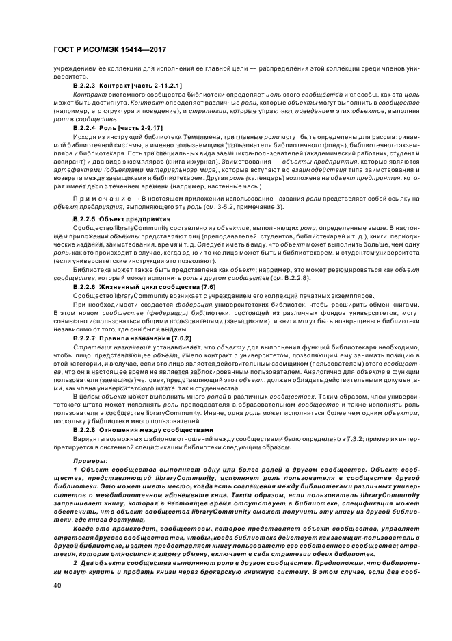 ГОСТ Р ИСО/МЭК 15414-2017