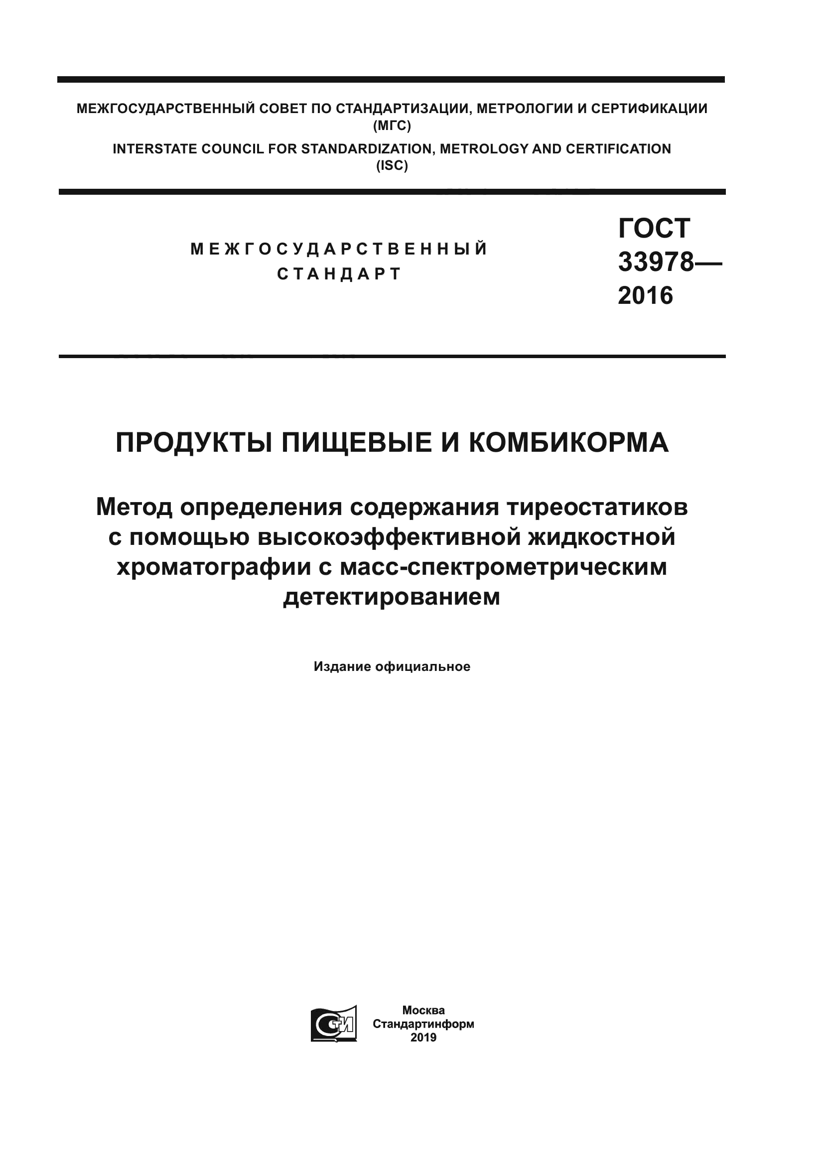 ГОСТ 33978-2016