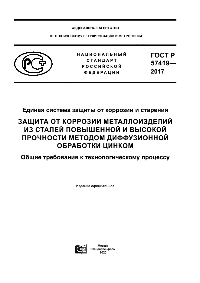 ГОСТ Р 57419-2017