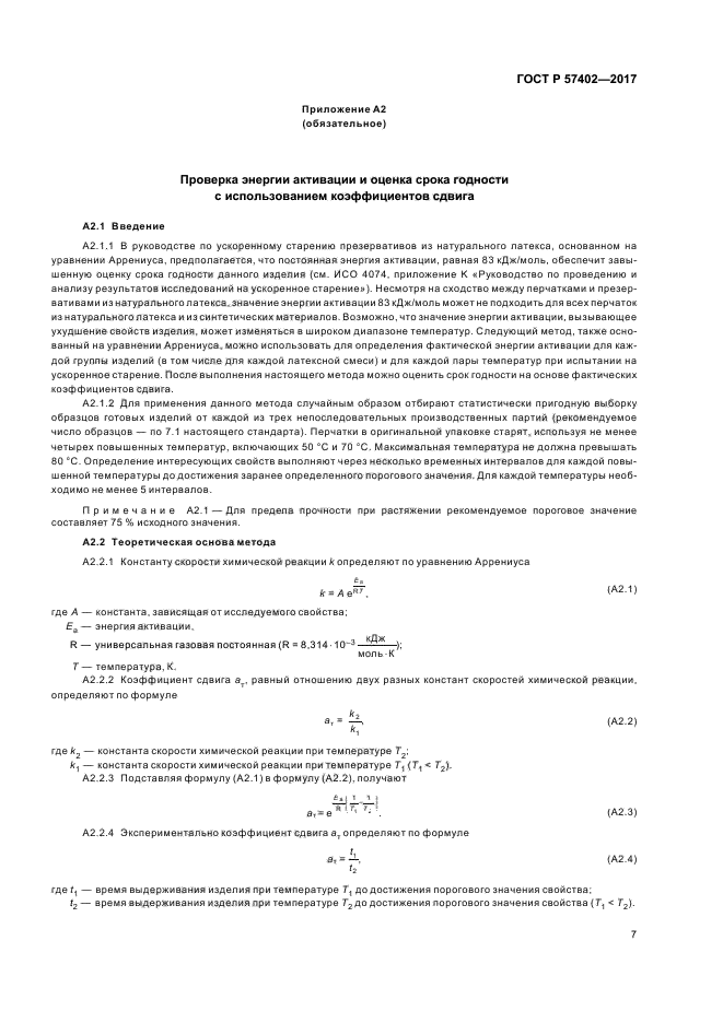 ГОСТ Р 57402-2017