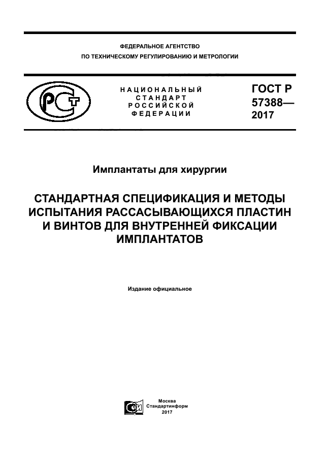 ГОСТ Р 57388-2017