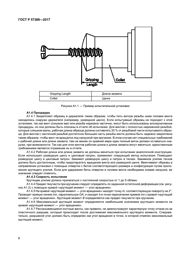 ГОСТ Р 57388-2017