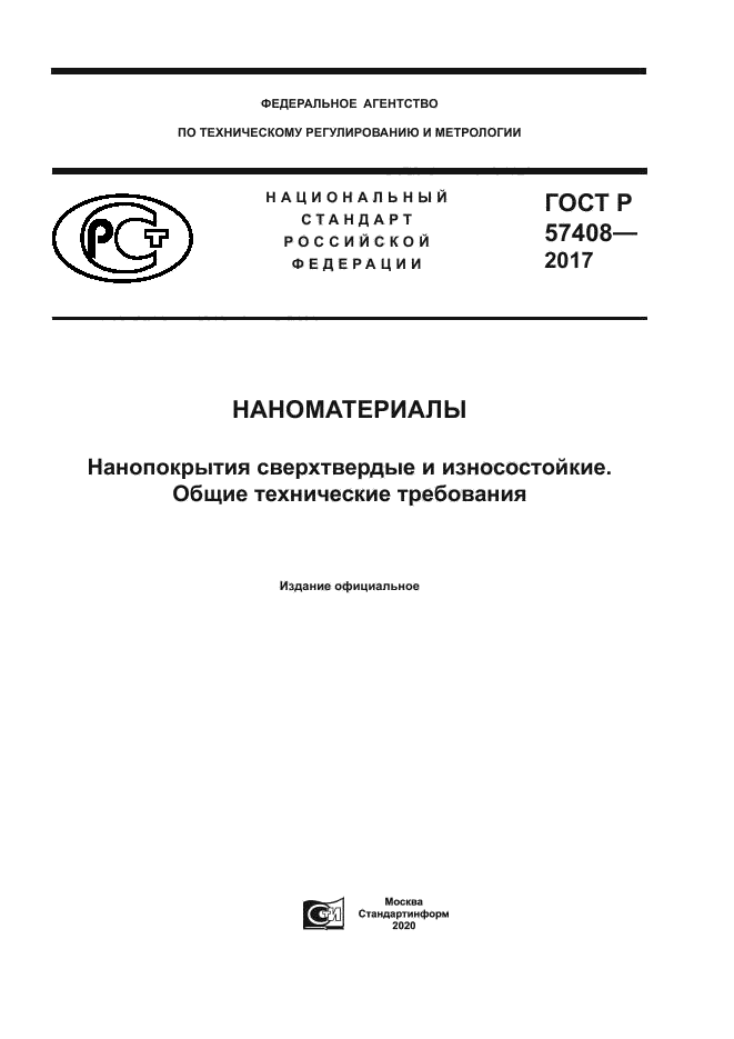 ГОСТ Р 57408-2017