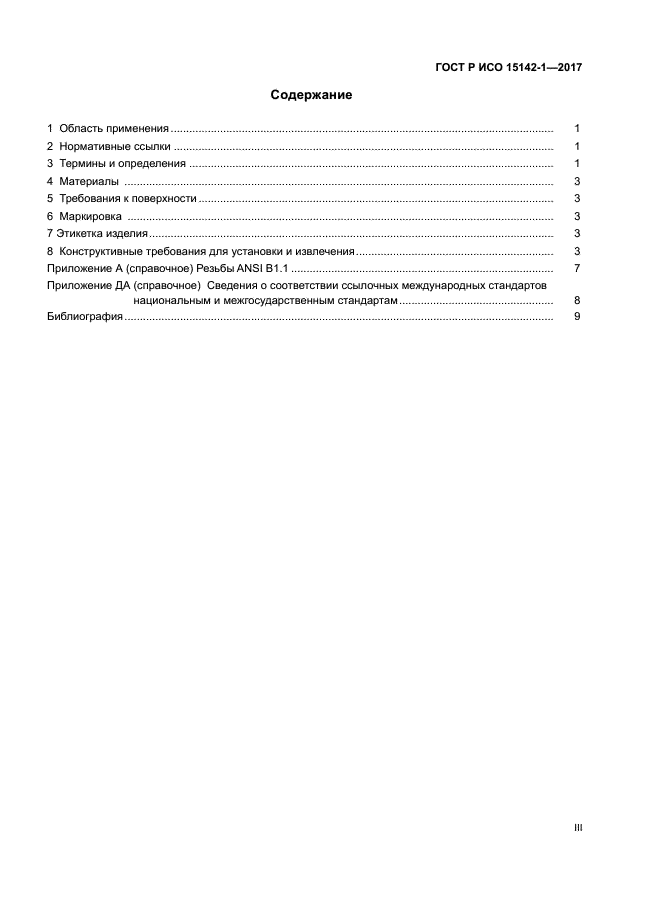 ГОСТ Р ИСО 15142-1-2017