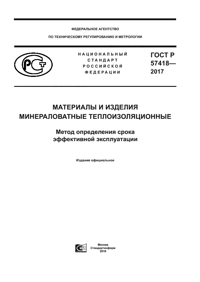 ГОСТ Р 57418-2017