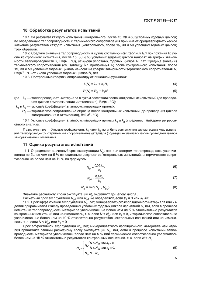 ГОСТ Р 57418-2017