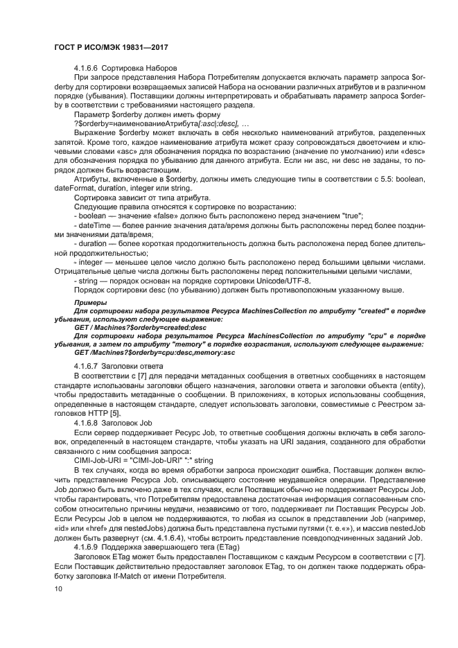 ГОСТ Р ИСО/МЭК 19831-2017