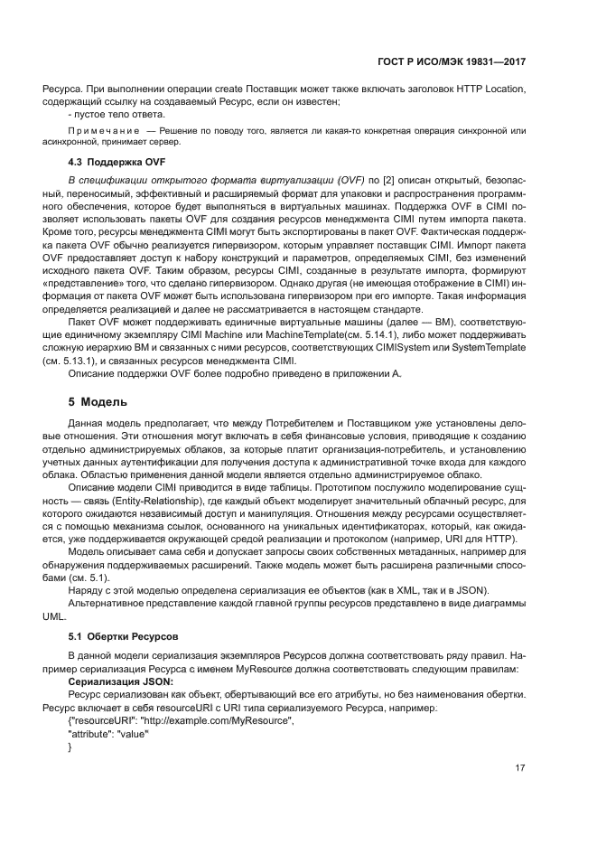 ГОСТ Р ИСО/МЭК 19831-2017