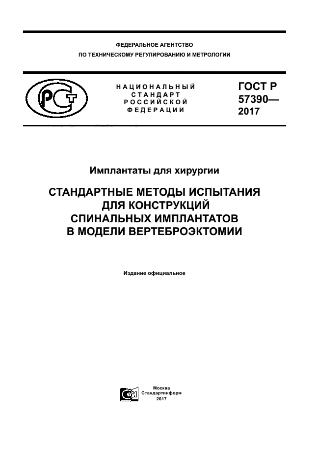 ГОСТ Р 57390-2017