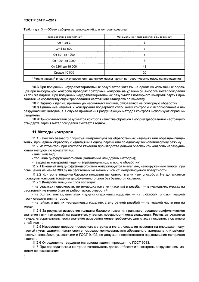 ГОСТ Р 57411-2017