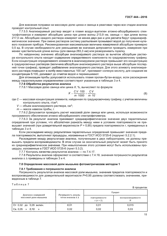 ГОСТ 444-2016