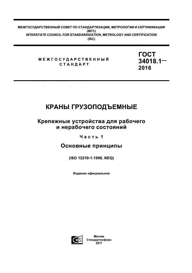 ГОСТ 34018.1-2016