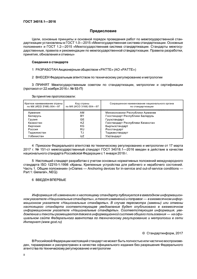 ГОСТ 34018.1-2016