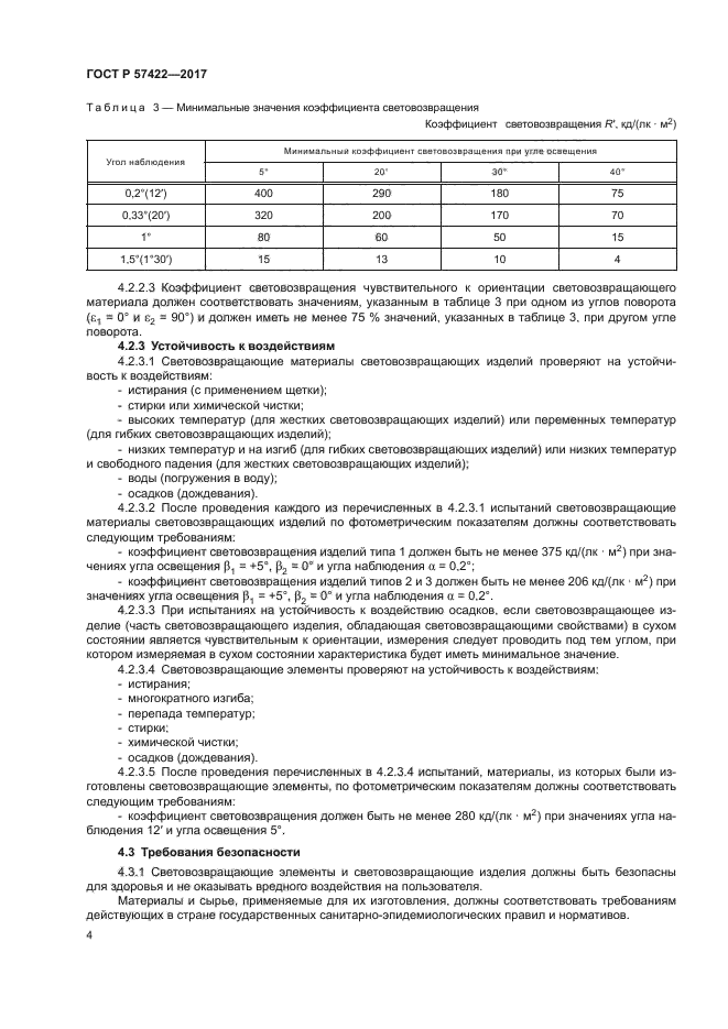 ГОСТ Р 57422-2017