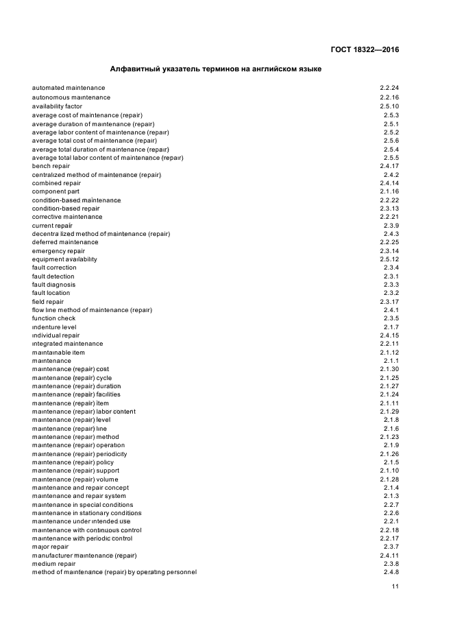 ГОСТ 18322-2016