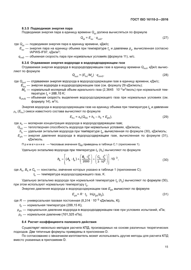 ГОСТ ISO 16110-2-2016