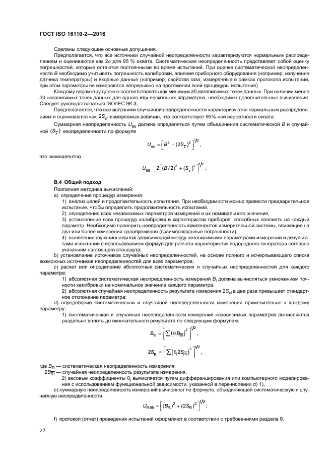 ГОСТ ISO 16110-2-2016