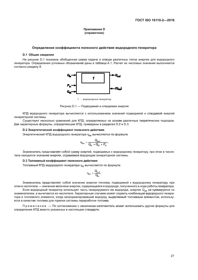 ГОСТ ISO 16110-2-2016