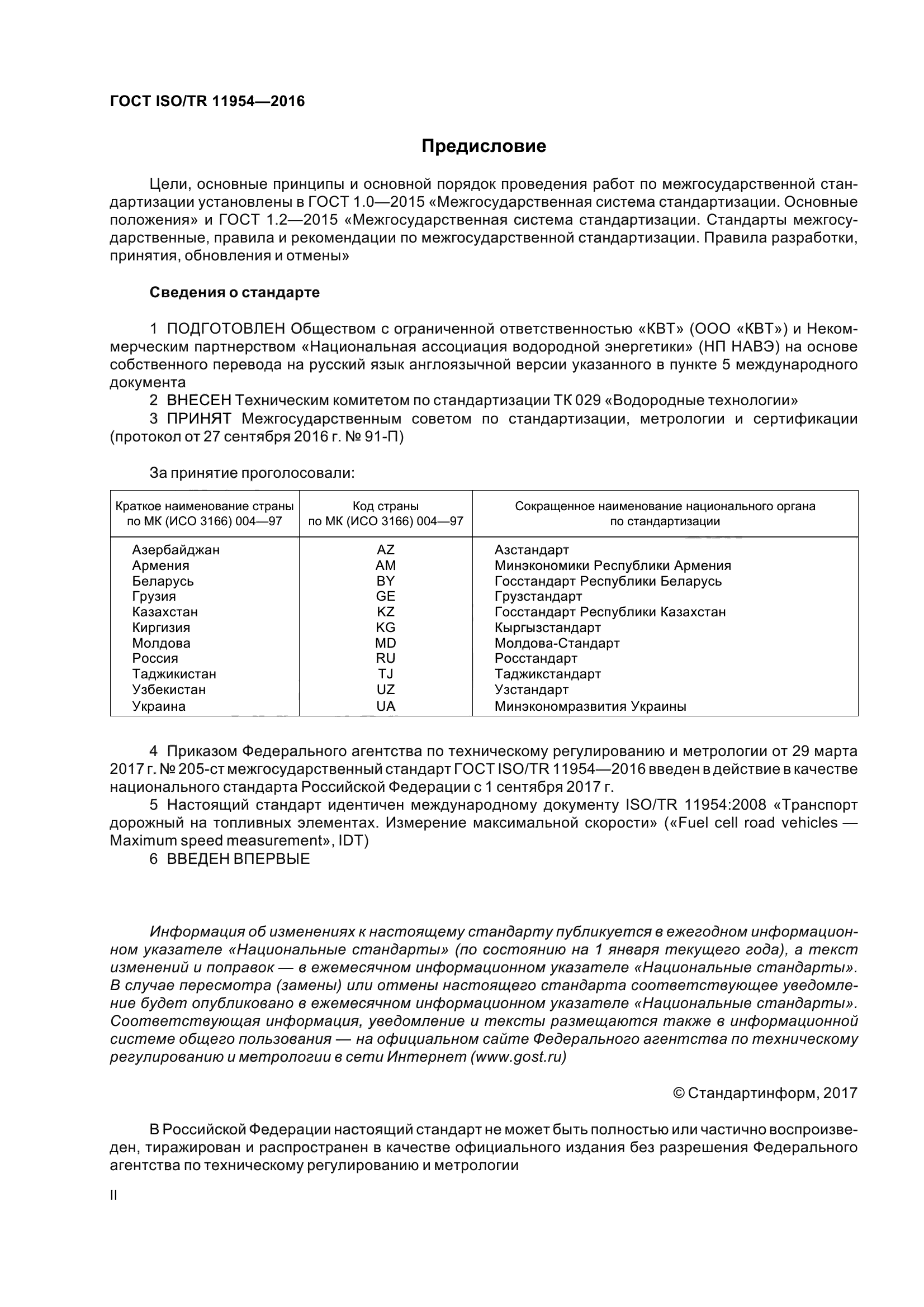 ГОСТ ISO/TR 11954-2016