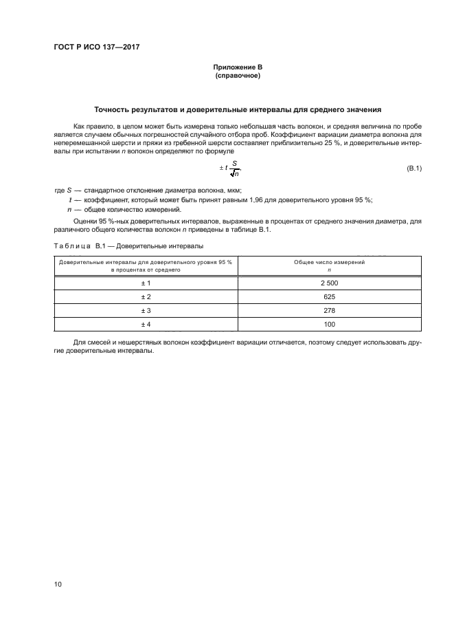 ГОСТ Р ИСО 137-2017