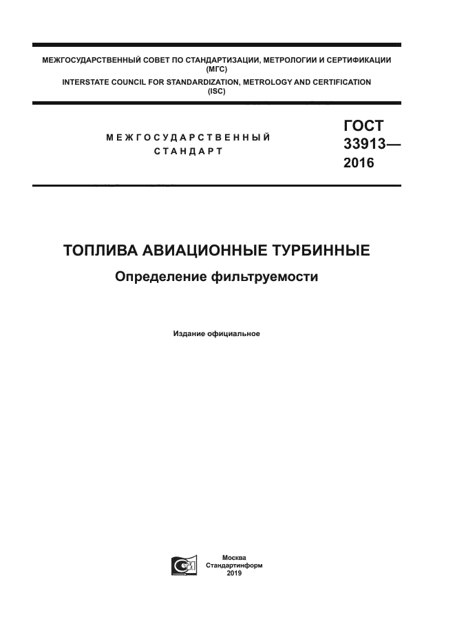 ГОСТ 33913-2016