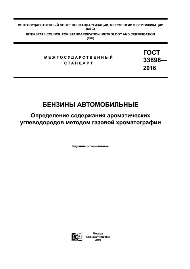 ГОСТ 33898-2016