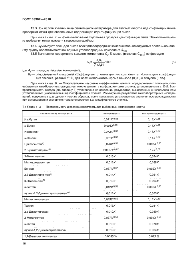 ГОСТ 33902-2016