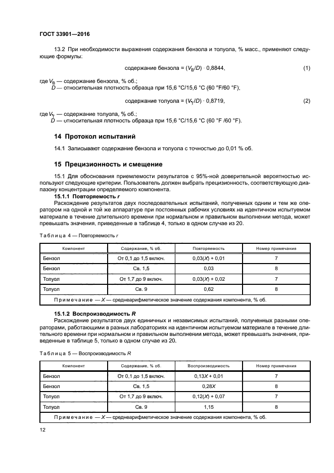 ГОСТ 33901-2016