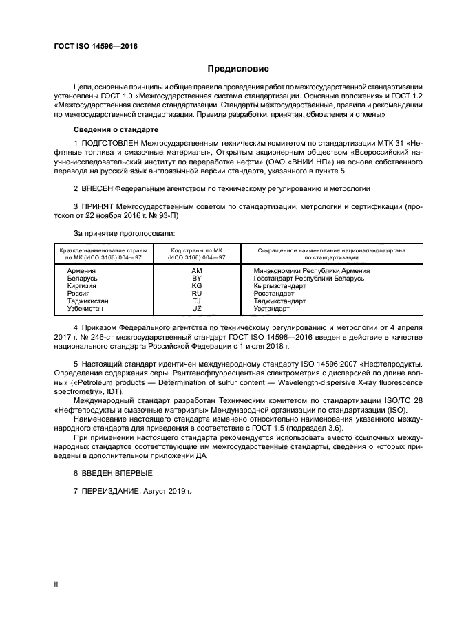 ГОСТ ISO 14596-2016