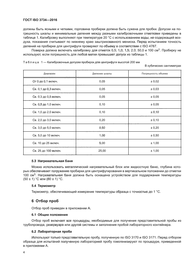 ГОСТ ISO 3734-2016