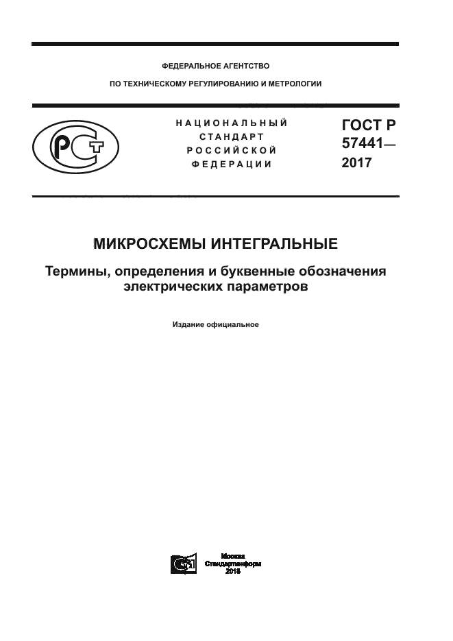 ГОСТ Р 57441-2017