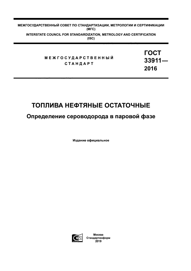 ГОСТ 33911-2016