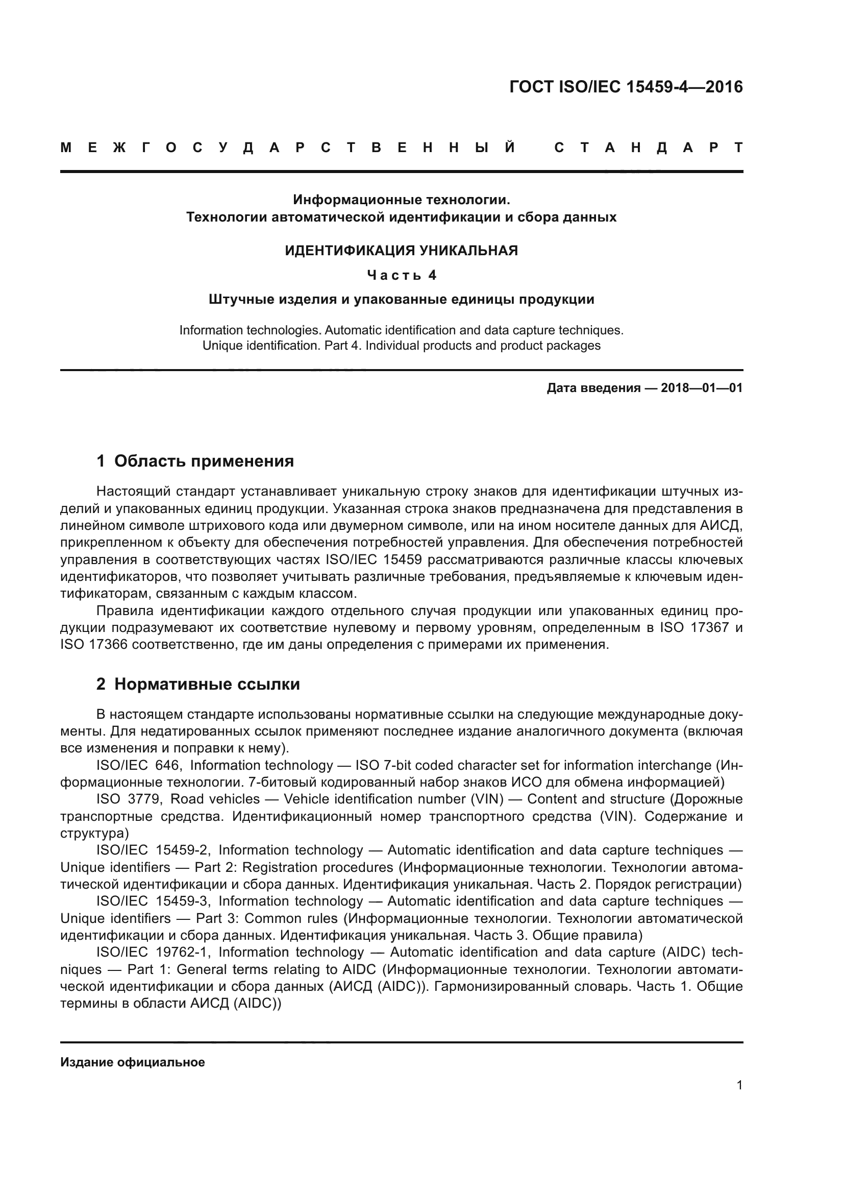 ГОСТ ISO/IEC 15459-4-2016