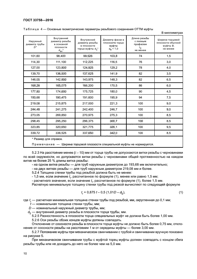 ГОСТ 33758-2016