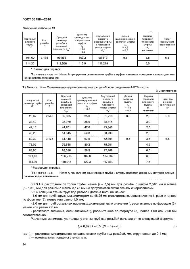 ГОСТ 33758-2016