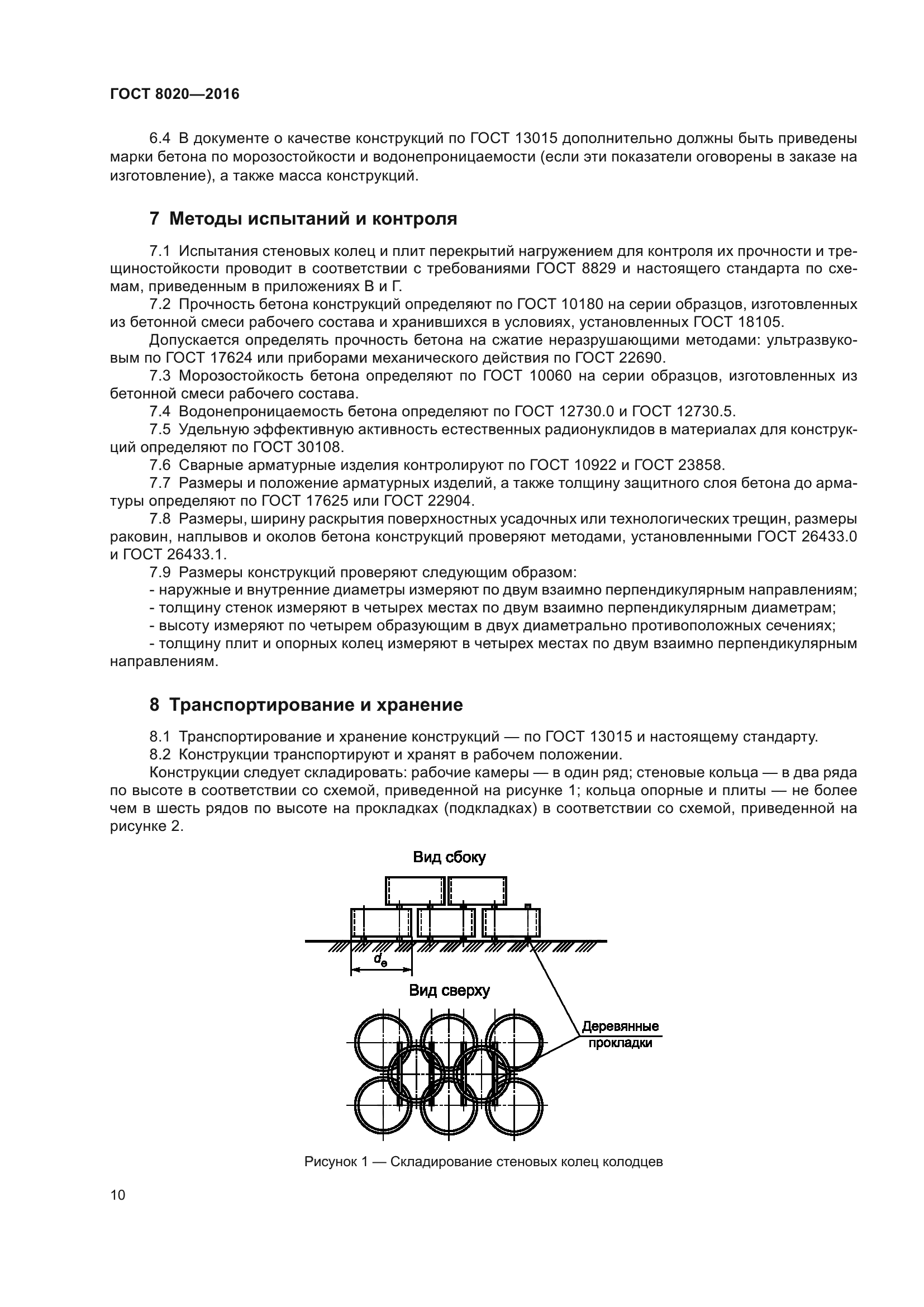 ГОСТ 8020-2016