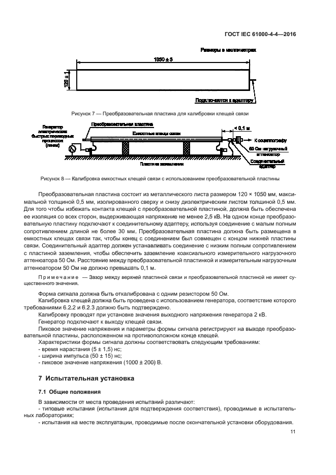 ГОСТ IEC 61000-4-4-2016