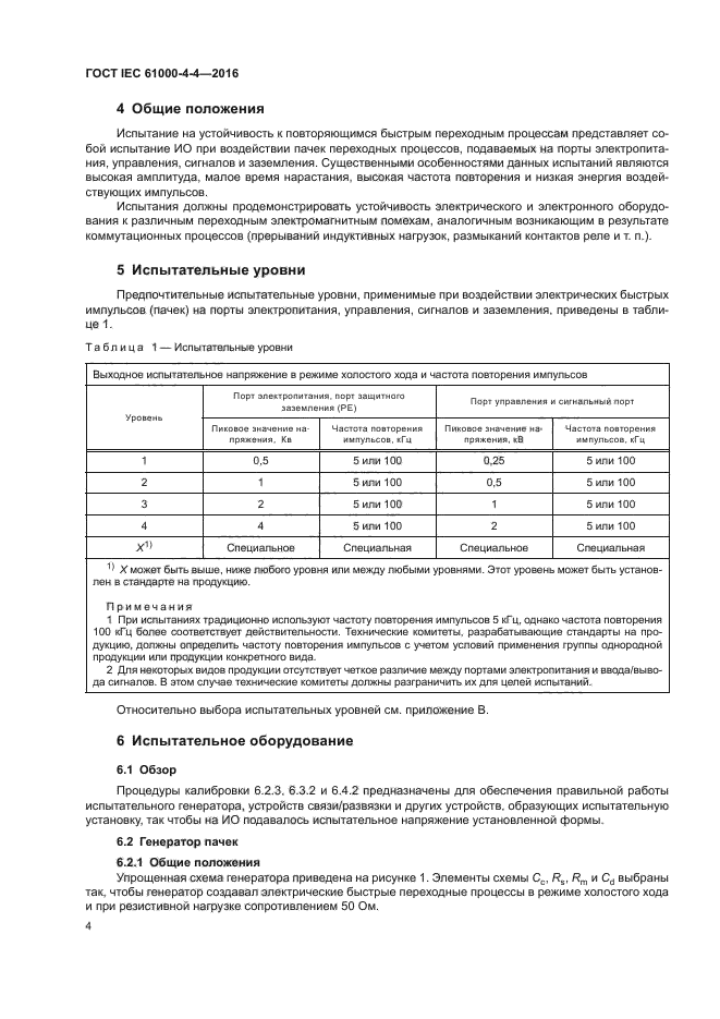 ГОСТ IEC 61000-4-4-2016