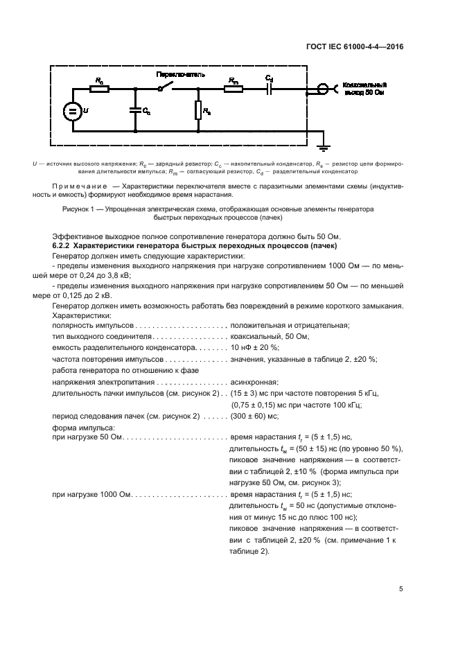 ГОСТ IEC 61000-4-4-2016