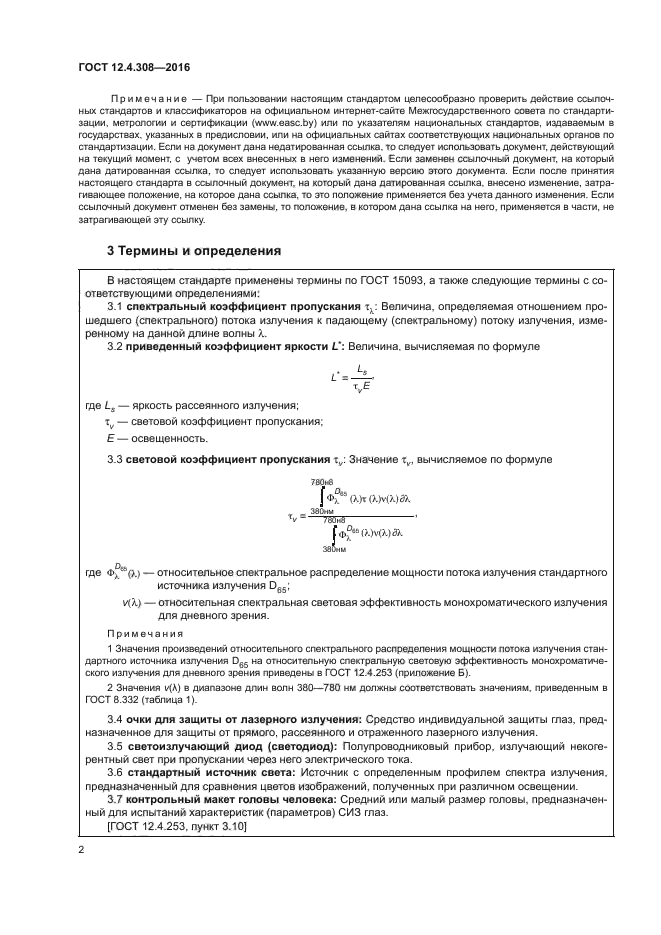 ГОСТ 12.4.308-2016