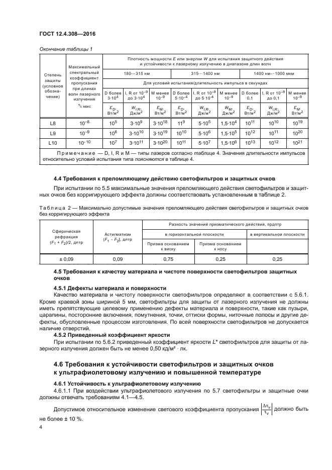 ГОСТ 12.4.308-2016