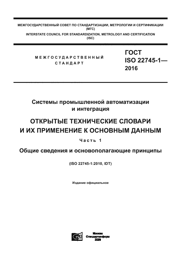 ГОСТ ISO 22745-1-2016