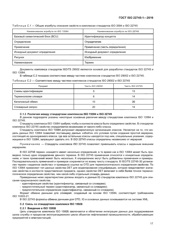 ГОСТ ISO 22745-1-2016